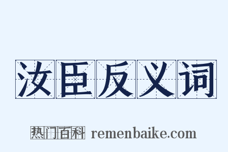 汝臣反义词是什么意思的图片